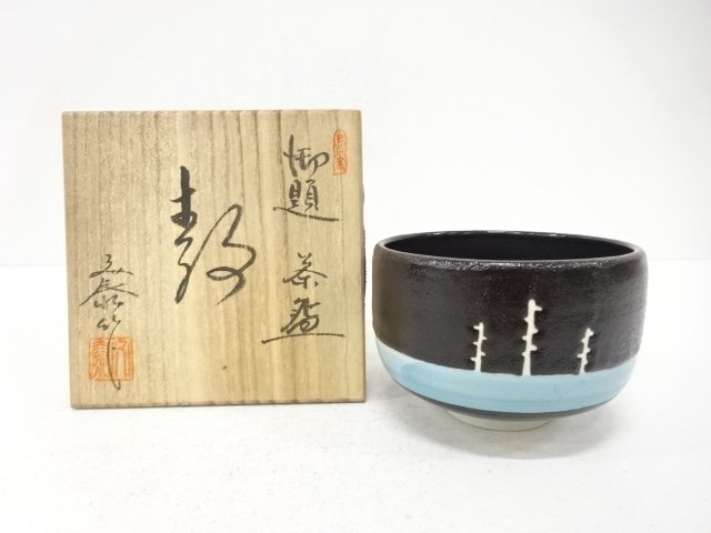杉浦文泰造　御題　茶碗